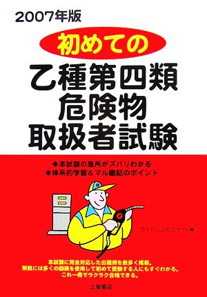 初めての乙種第四類危険物取扱者試験(2007年版)