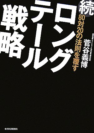 続 80対20の法則を覆すロングテール戦略