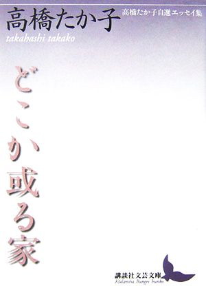 どこか或る家 高橋たか子自選エッセイ集 講談社文芸文庫