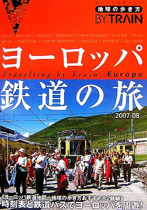 ヨーロッパ鉄道の旅(2007～2008年版)地球の歩き方BY TRAIN1