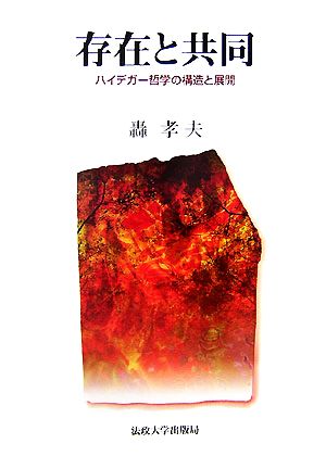 存在と共同 ハイデガー哲学の構造と展開