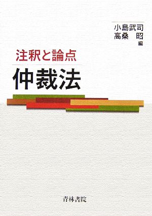 注釈と論点 仲裁法