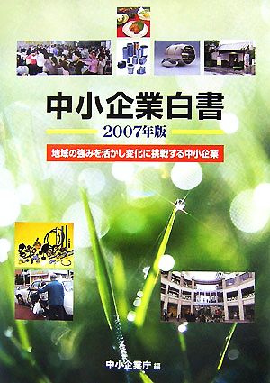 中小企業白書(2007年版) 地域の強みを活かし変化に挑戦する中小企業