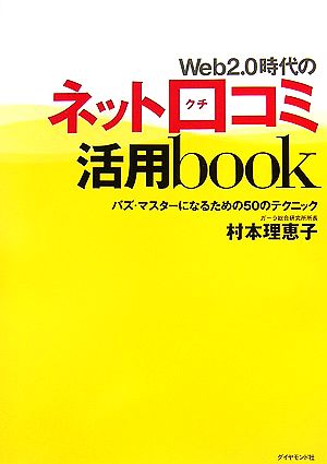 Web2.0時代のネット口コミ活用book バズ・マスターになるための50のテクニック