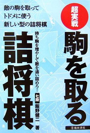 超実戦 駒を取る詰将棋 敵の駒を取ってトドメに使う新しい型の詰将棋