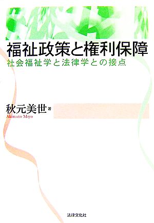 福祉政策と権利保障 社会福祉学と法律学との接点