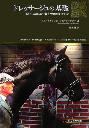 ドレッサージュの基礎 馬と共に成長したい騎手のためのガイドライン