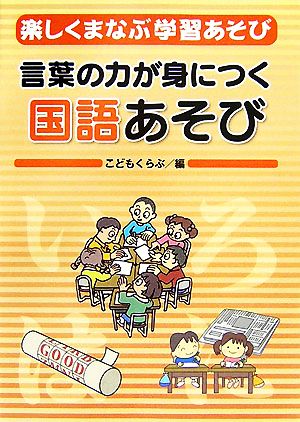 楽しくまなぶ学習あそび(1) 言葉の力が身につく国語あそび