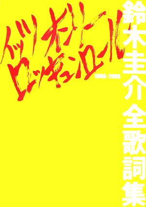 イッツオンリーロッキュンロール鈴木圭介全歌詞集DDブックシリーズ8
