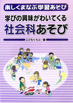 楽しくまなぶ学習あそび(2) 学びの興味がわいてくる社会科あそび