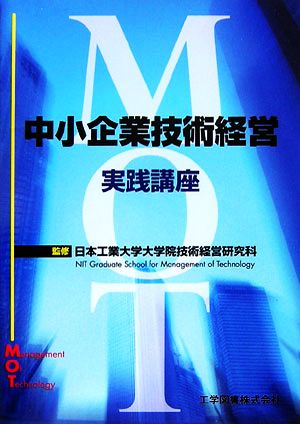 中小企業技術経営実践講座