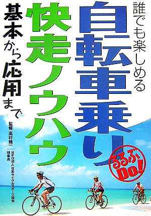 自転車乗り快走ノウハウ 基本から応用まで るるぶDo！