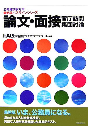 公務員試験対策 論文・面接・官庁訪問・集団討論 最新版パスラインシリーズ