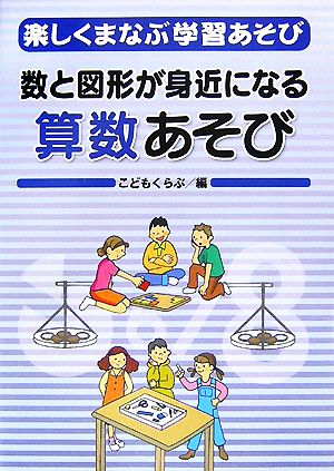 楽しくまなぶ学習あそび(3) 数と図形が身近になる算数あそび