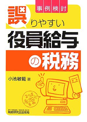 事例検討 誤りやすい役員給与の税務