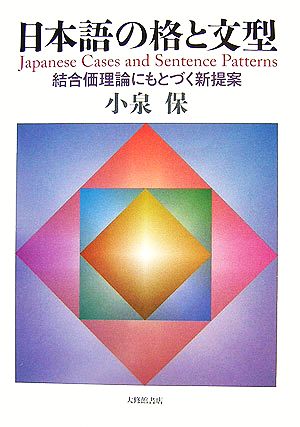 日本語の格と文型 結合価理論にもとづく新提案