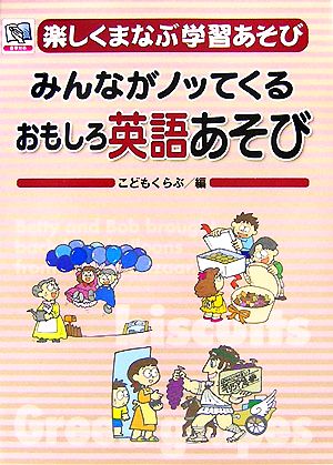 楽しくまなぶ学習あそび(5) みんながノッてくるおもしろ英語あそび