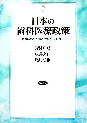 日本の歯科医療政策 医療経済と国際比較の視点から