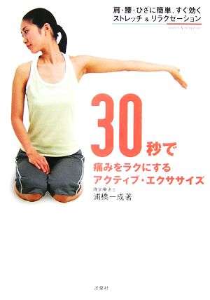 30秒で痛みをラクにするアクティブ・エクササイズ肩・腰・ひざに簡単、すぐ効くストレッチ&リラクゼーション