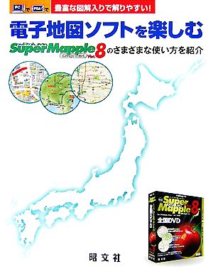 電子地図ソフトを楽しむ SuperMapple Digital Ver.8のさまざまな使い方を紹介