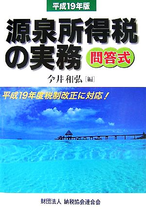 問答式 源泉所得税の実務(平成19年版)