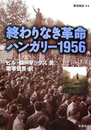 終わりなき革命 ハンガリー1956 叢書東欧11