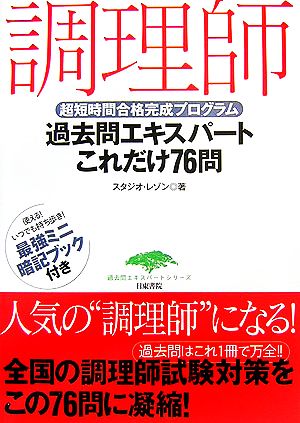 超短時間合格完成プログラム 調理師過去問エキスパートこれだけ76問 過去問エキスパートシリーズ