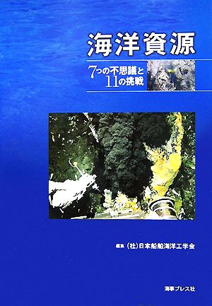 海洋資源 7つの不思議と11の挑戦