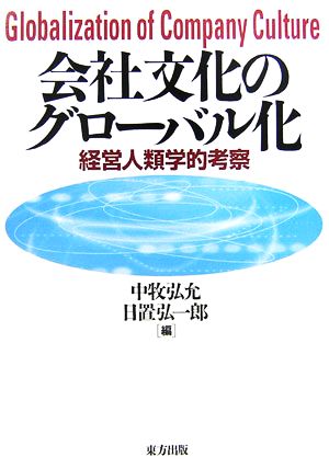 会社文化のグローバル化 経営人類学的考察