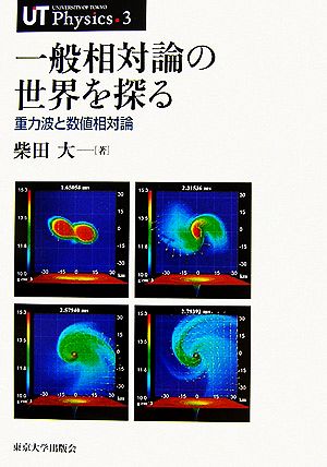 一般相対論の世界を探る 重力波と数値相対論 UT Physics3