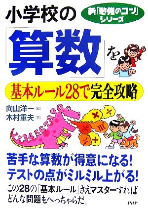 小学校の「算数」を基本ルール28で完全攻略 新「勉強のコツ」シリーズ