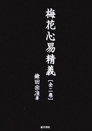 梅花心易精義