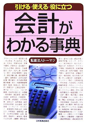 会計がわかる事典 引ける・使える・役に立つ