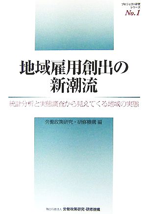 地域雇用創出の新潮流 統計分析と実態調査から見えてくる地域の実態 プロジェクト研究シリーズNo.1