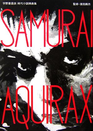 SAMURAI AQUIRAX 宇野亜喜良時代小説挿画集