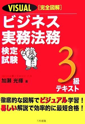 VISUAL完全図解 ビジネス実務法務検定試験3級テキスト