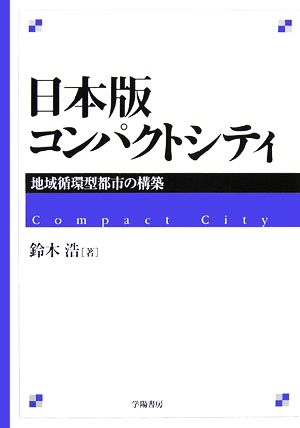日本版コンパクトシティ地域循環型都市の構築