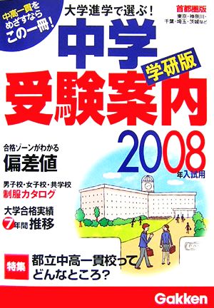 大学進学で選ぶ！中学受験案内(2008年入試用)