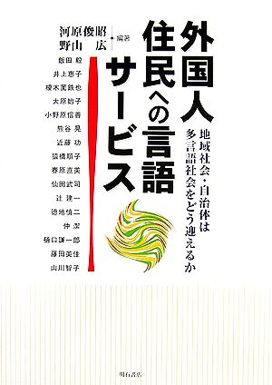 外国人住民への言語サービス 地域社会・自治体は多言語社会をどう迎えるか