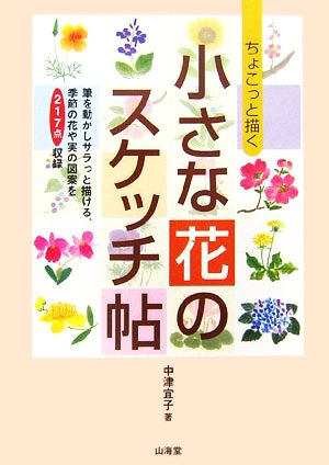 ちょこっと描く小さな花のスケッチ帖