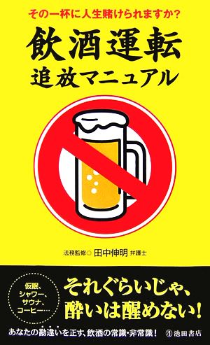 飲酒運転追放マニュアル その一杯に人生賭けられますか？