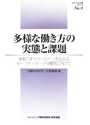 多様な働き方の実態と課題 就業のダイバーシティを支えるセーフティネットの構築に向けて プロジェクト研究シリーズNo.4