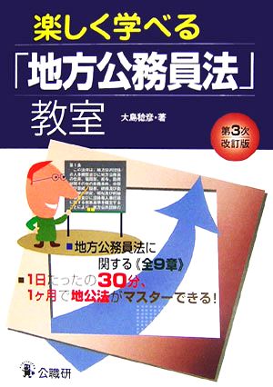 楽しく学べる「地方公務員法」教室