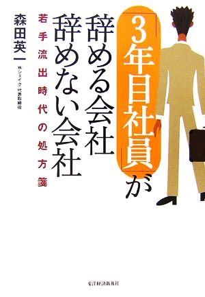 「3年目社員」が辞める会社 辞めない会社