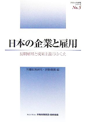 日本の企業と雇用 長期雇用と成果主義のゆくえ プロジェクト研究シリーズNo.5