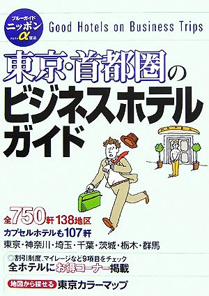 東京・首都圏のビジネスホテルガイド ブルーガイドニッポンα