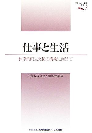 仕事と生活 体系的両立支援の構築に向けて プロジェクト研究シリーズNo.7