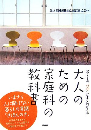 大人のための家庭科の教科書 暮らしの「ワザ」がよくわかる本