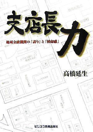 支店長力 地域金融機関の「誇り」と「使命感」