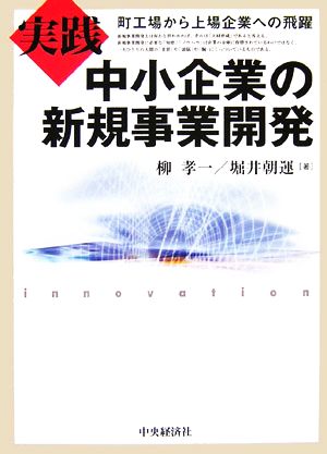 実践中小企業の新規事業開発 町工場から上場企業への飛躍